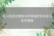 无人机低空管制与环境保护的关系与应对措施