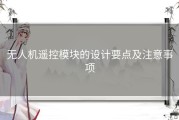 无人机遥控模块的设计要点及注意事项