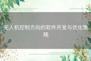 无人机控制方向的软件开发与优化策略