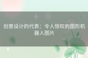 创意设计的代表：令人惊叹的图形机器人图片