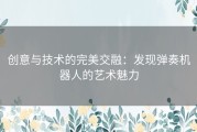 创意与技术的完美交融：发现弹奏机器人的艺术魅力