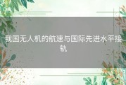 我国无人机的航速与国际先进水平接轨