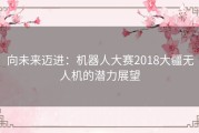 向未来迈进：机器人大赛2018大疆无人机的潜力展望