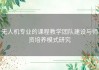 无人机专业的课程教学团队建设与师资培养模式研究