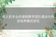 无人机专业的课程教学团队建设与师资培养模式研究