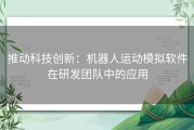 推动科技创新：机器人运动模拟软件在研发团队中的应用