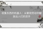 收集东西的机器人：从繁琐劳动中解放出人们的双手