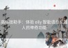 高科技助手：体验 olly 智能语音机器人的神奇功能