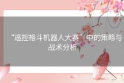 “遥控格斗机器人大赛”中的策略与战术分析