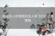 中国无人机驾照对无人机飞行区域的限制