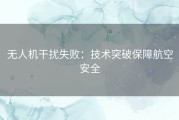 无人机干扰失败：技术突破保障航空安全