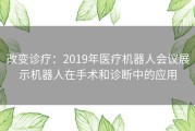 改变诊疗：2019年医疗机器人会议展示机器人在手术和诊断中的应用