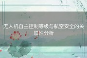 无人机自主控制等级与航空安全的关联性分析