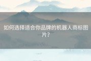 如何选择适合你品牌的机器人商标图片？