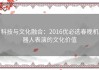 科技与文化融合：2016优必选春晚机器人表演的文化价值