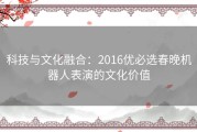 科技与文化融合：2016优必选春晚机器人表演的文化价值