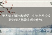 无人机关键技术感受：生物启发式设计为无人机带来哪些优势？