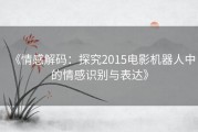 《情感解码：探究2015电影机器人中的情感识别与表达》