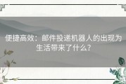 便捷高效：邮件投递机器人的出现为生活带来了什么？