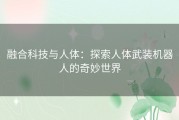 融合科技与人体：探索人体武装机器人的奇妙世界