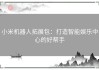 小米机器人拓展包：打造智能娱乐中心的好帮手