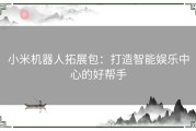 小米机器人拓展包：打造智能娱乐中心的好帮手