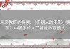 未来教育的探索: 《机器人的电影小男孩》中展示的人工智能教育模式