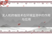 无人机终端技术在环境监测中的作用与应用