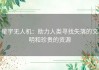 星宇无人机：助力人类寻找失落的文明和珍贵的资源