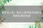 星宇无人机：助力人类寻找失落的文明和珍贵的资源