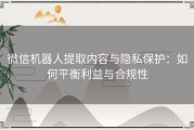 微信机器人提取内容与隐私保护：如何平衡利益与合规性