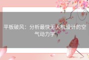 平板破风：分析最快无人机设计的空气动力学