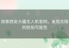 探索西安大疆无人机官网，发现无限的航拍可能性