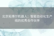 北京拓博尔机器人：智能自动化生产线的优秀合作伙伴