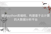 使用python库编程，构建基于云计算的大数据分析平台