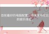 目前最好的电脑配置：带来无与伦比的娱乐体验。