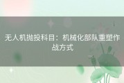 无人机抛投科目：机械化部队重塑作战方式