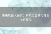 未来机器人保安：科技力量助力社会治安稳定