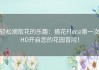 轻松摘取花的乐趣：摘花Ffeee第一次HD开启您的花园冒险！