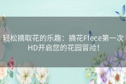 轻松摘取花的乐趣：摘花Ffeee第一次HD开启您的花园冒险！