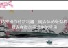 精密操作的新利器：能合体的微型机器人在微创手术中的应用