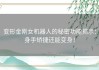 变形金刚女机器人的秘密功能揭示：身手矫捷还能变身！