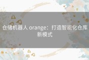 仓储机器人 orange：打造智能化仓库新模式