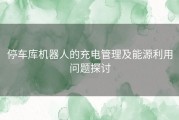 停车库机器人的充电管理及能源利用问题探讨