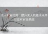 无人机安检图：提升无人机技术水平以应对安全挑战