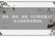 简单、高效、智能：科沃斯机器人广告让家居清洁更轻松