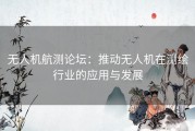 无人机航测论坛：推动无人机在测绘行业的应用与发展