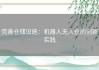 完善仓储设施：机器人无人仓的创新实践