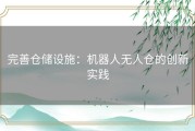 完善仓储设施：机器人无人仓的创新实践