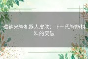 碳纳米管机器人皮肤：下一代智能材料的突破